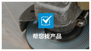 幫您快(kuài)速找到(dao)産品